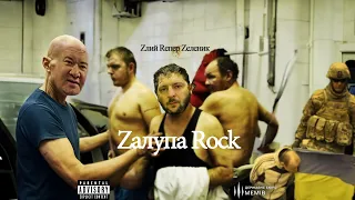 Володимир Зеленський — Pizdets (Zlyj Reper Zenyk AI Cover) | Zalupa Rock