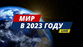 Мир в 2023 году | Главные астрологические события