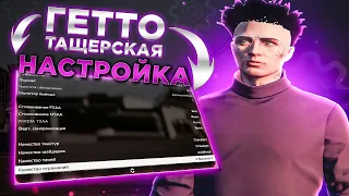 ГЕТТО ТАЩЕРСКАЯ НАСТРОЙКА ГТА 5 - GTA 5 RP