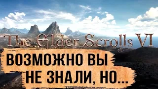 The Elder Scrolls 6/VI: ВСЯ РЕАЛЬНАЯ ИНФОРМАЦИЯ (Е3 2018) | DAMIANoNE
