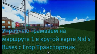 Управляю трамваем на маршруте 1 в крутой карте Nid's Buses с Егор Транспорт