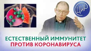 Естественный иммунитет, ковид и коронавирус. Новый способ профиактики и лечения ковида. Гузов И.И.