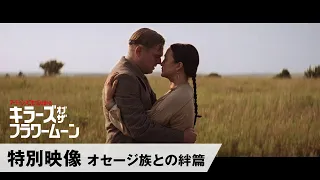 映画『キラーズ・オブ・ザ・フラワームーン』特別映像 オセージ族との絆篇