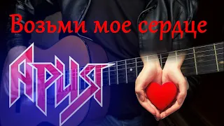 Ария - Возьми мое сердце | fingerstyle guitar cover