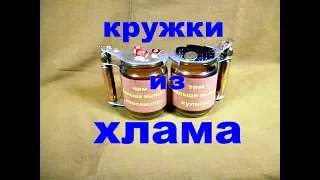 Пивные кружки из банок, пластиковых бутылок и прочего хлама.