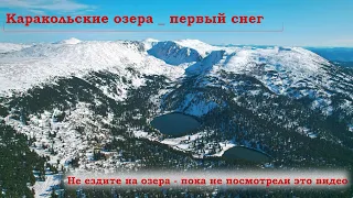 Каракольские озера под первым снегом, экстремальное путешествие на Шишиге 4К