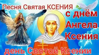 Святая Ксения ! Песня