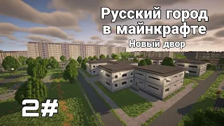 Русский город в Майнкрафт/Minecraft #2(Новый двор и жилые дома)