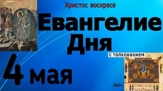 Евангелие дня с толкованием 4 мая 2022 года ХРИСТОС ВОСКРЕСЕ