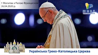 Молитва з Папою Франциском у Базиліці святого Петра | 26.04.2020