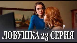 Ловушка 23 серия на русском языке. Новый турецкий сериал
