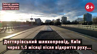 #22. Дегтярівський шляхопровід (Київ) через 1,5 місяці після відкриття руху. Що там? 02.02.2023