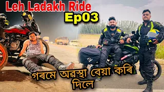 Ladakh Rideত অৱস্থা বেয়া হল | Leh Chal Ladakh | Episode 03 |