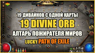 【Lucky PoE #7】19 Дивайнов с 1 карты | 19 Divine orbs from 1 map | Path of Exile