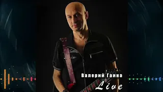 Валерий Гаина  - Live