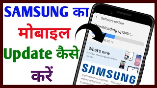 Samsung mobile ko update kaise karen || Samsung mobile update kaise karen || Tech Surang