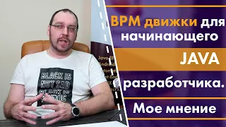 BPM (business process management) движки для начинающего java разработчика