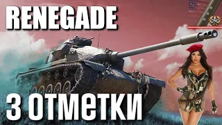 M54 RENEGADE►СЛОЖНЫЕ 3 ОТМЕТКИ(90%) | ТАНКИ ПО КАЙФУ