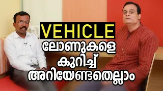 വാഹന ലോണുകളെ കുറിച്ച് അറിയേണ്ടതെല്ലാം - How to get loan for vehicle