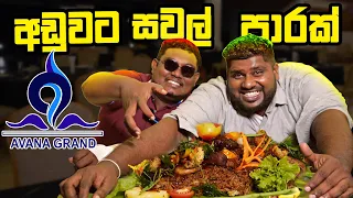 හැමෝම හොයන ලංකාවේ අඩුම  සවල් රයිස් එක මෙන්න 😍 shavel rice Real Food Review - Avana Grand Hotel