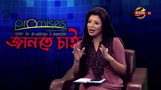 পোষা প্রাণী ও মানসিক স্বাস্থ্য || মোঃ জাহিদ হোসেন এবং রাকিবুল হক এমিল || প্রমিসেস জানতে চাই