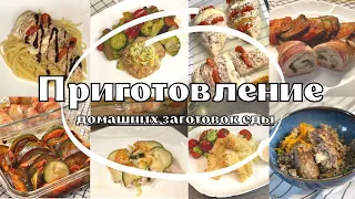 ПРИГОТОВЛЕНИЕ ДОМАШНИХ ПОЛУФАБРИКАТОВ/ КАК ГОТОВЛЮ И С ЧЕМ ПОДАЮ/ДОМАШНИЕ ЗАГОТОВКИ ЕДЫ ВПРОК