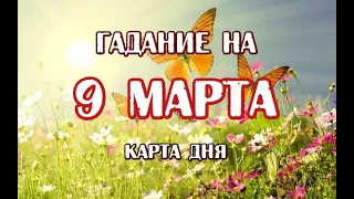 Гадание на 9 марта 2021 года. Карта дня. Таро Мистических кошек.