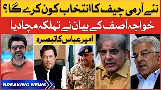 Khawaja Asif Big Statement | New Army Chief Appointment | Ameer Abbas Analysis | Breaking News