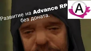 Развитие на Advance RolePlay | Blue. Фаза: 1.