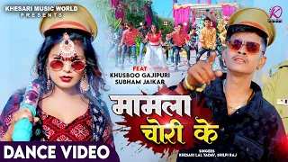 मामला चोरी के | Khesari Lal Yadav, Shilpi Raj | Shubham Jaiker, Khusbhoo Ghazipuri | Holi Song 2024