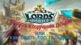 Главная хитрость в поручениях гильдии или как брать топ в игре Lords mobile