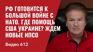 РФ готовится к большой войне с НАТО / Где помощь США Украине? / Ждем новые ИПСО //№612- Юрий Швец