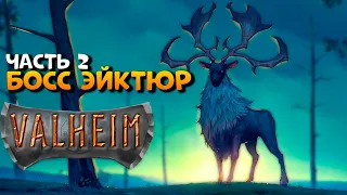 Valheim прохождение на русском и обзор #2 / Босс Эйктюр Вальхейм