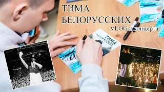 ТИМА БЕЛОРУССКИХ| VLOG с концерта | автограф-сессия