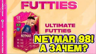 А НУЖЕН ЛИ ВАМ ЭТОТ НЕЙМАР 98?ВЫБИЛ GELSON MARTINS 96 В FIFA 22 ULTIMATE TEAM