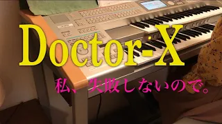 ドクターXのテーマ【エレクトーン】