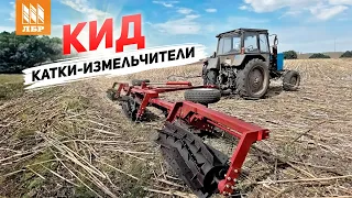 Эффективное измельчение стерни. Катки измельчители КИД