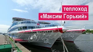 Теплоход «Максим Горький». Обзор