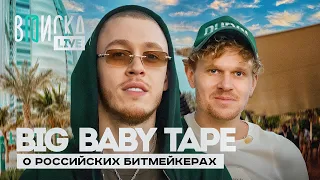 Big Baby Tape — о Скриптоните, Slava Marlow, Паше Технике и др. битмейкерах / Вписка (невошедшее)