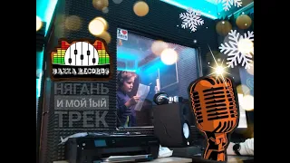 МОЙ  первый caver трек "Юность" группы Dabro в студии звукозаписи в Нягани ХМАО