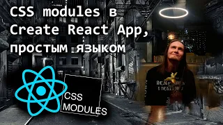 CSS modules в Create React App, простым языком