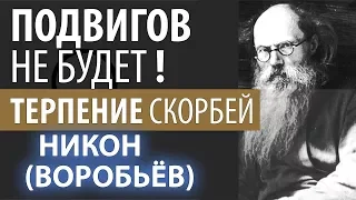 Терпением спасайте Души ваши. Подвигов не будет! Никон (Воробьев)