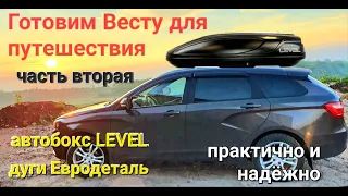 Автобокс Level и поперечины Евродеталь