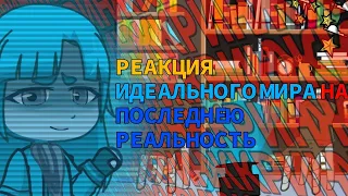 Реакция ИМ на "Последняя реальность"||gacha life2||Лололошка последняя реальность||-happy colors-