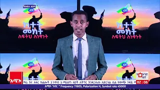 አዲስ አበባ ስቱዲዮ ትዕይንተ ዜና፡ ነሐሴ 20/2013 ዓ.ም (አሚኮ)