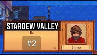 В ПОИСКАХ ВИЛЛИ... /Stardew Valley/ #2