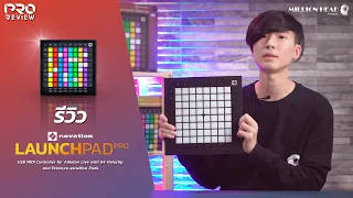 [Pro Review] Novation : Launchpad Pro MK 3 เก็บทุกบีทในขนาดที่กะทัดรัด