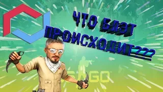 ОТКРЫТИЕ КЕЙСОВ НА CSGO.NET | ОПРОСИК | ЧТО ЗА Х.........