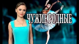 Чужие родные ( 2018 ) 1-2-3-4-5-6-7-8 серии Мелодрама анонс сериала