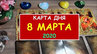 ЧТО ЖДЕТ МЕНЯ СЕГОДНЯ? 8 МАРТА 2020. Diamond Dream. Гадание Таро онлайн.